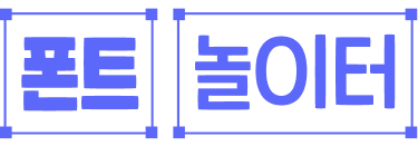 폰트 놀이터
