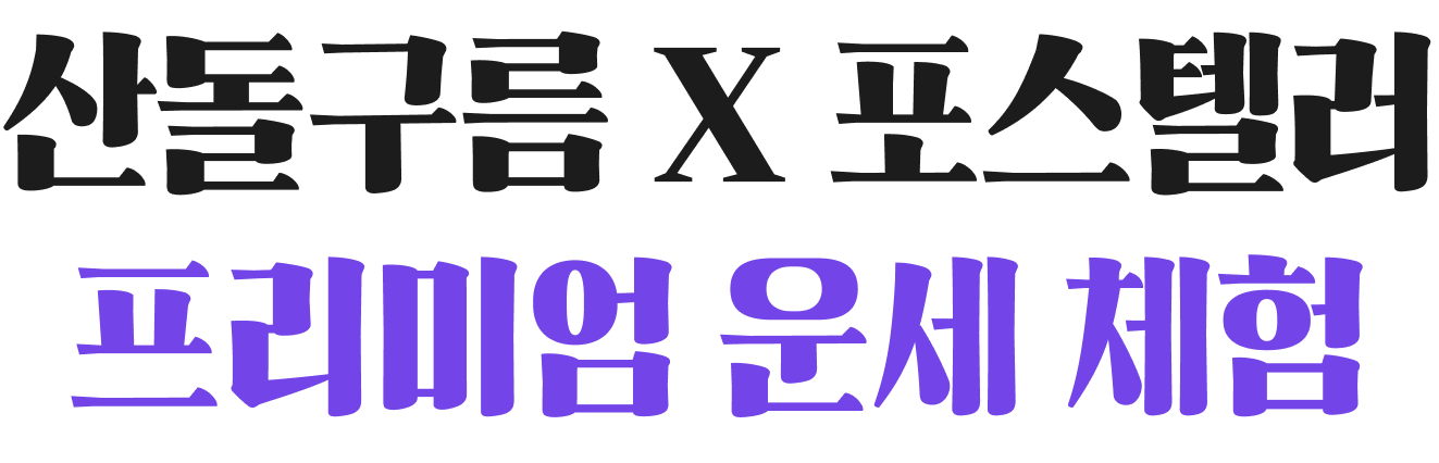산돌구름 X 포스텔러 프리미엄 운세 체험