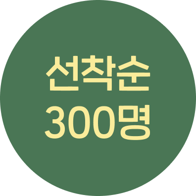 선착순 300명