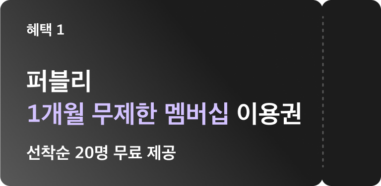 혜택 일. 퍼블리 일개월 무제한 멤버십 이용권 선착순 이십명 무료 제공