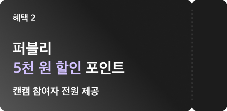 혜택 이. 퍼블리 오천원 할인 포인트 캔캠 참여자 전원 제공