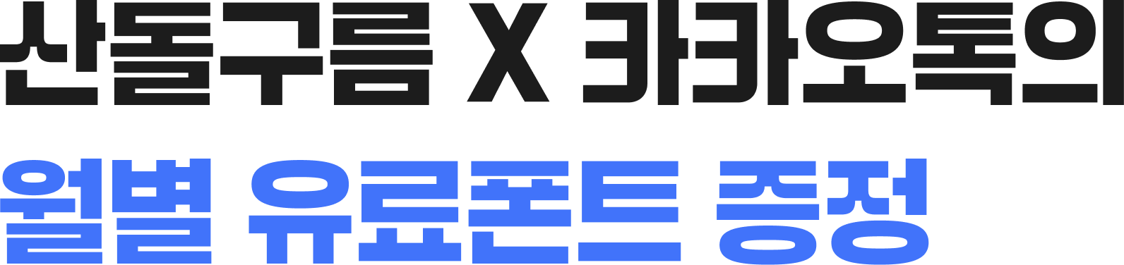 산돌구름 X 카카오톡의 월별 유료폰트 증정