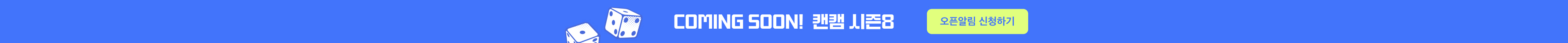 커밍순 캔캠 시즌 에잇 오픈알림 신청하기