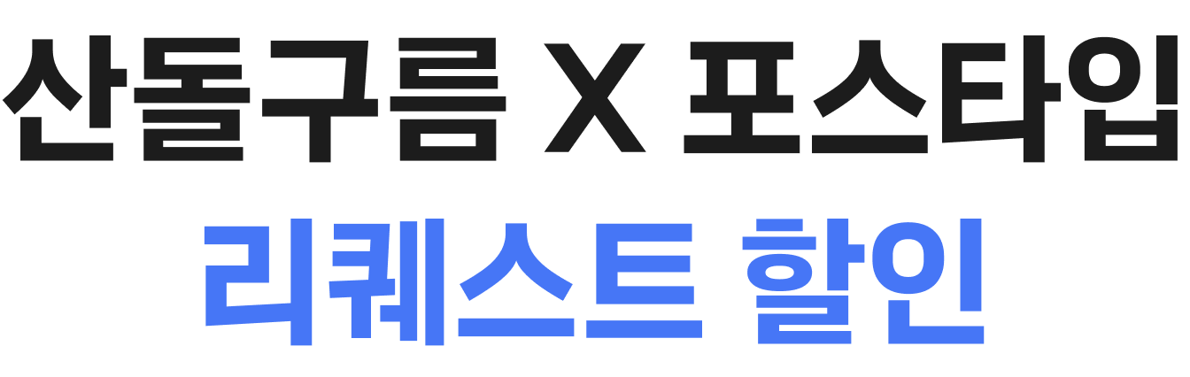 산돌구름 X 포스타입 리퀘스트 할인