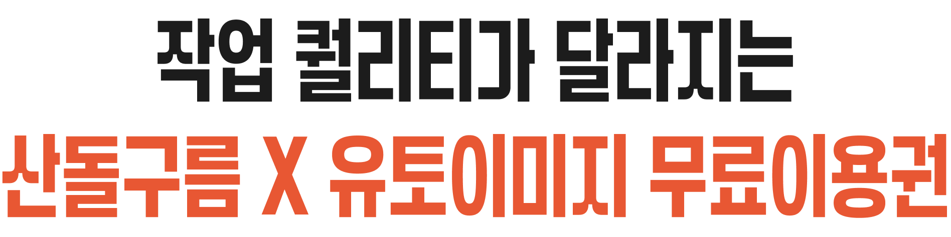 작업 퀄리티가 달라지는 산돌구름X유토이미지 무료이용권