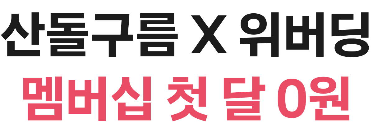 산돌구름X위버딩 멤버십 첫 달 0원