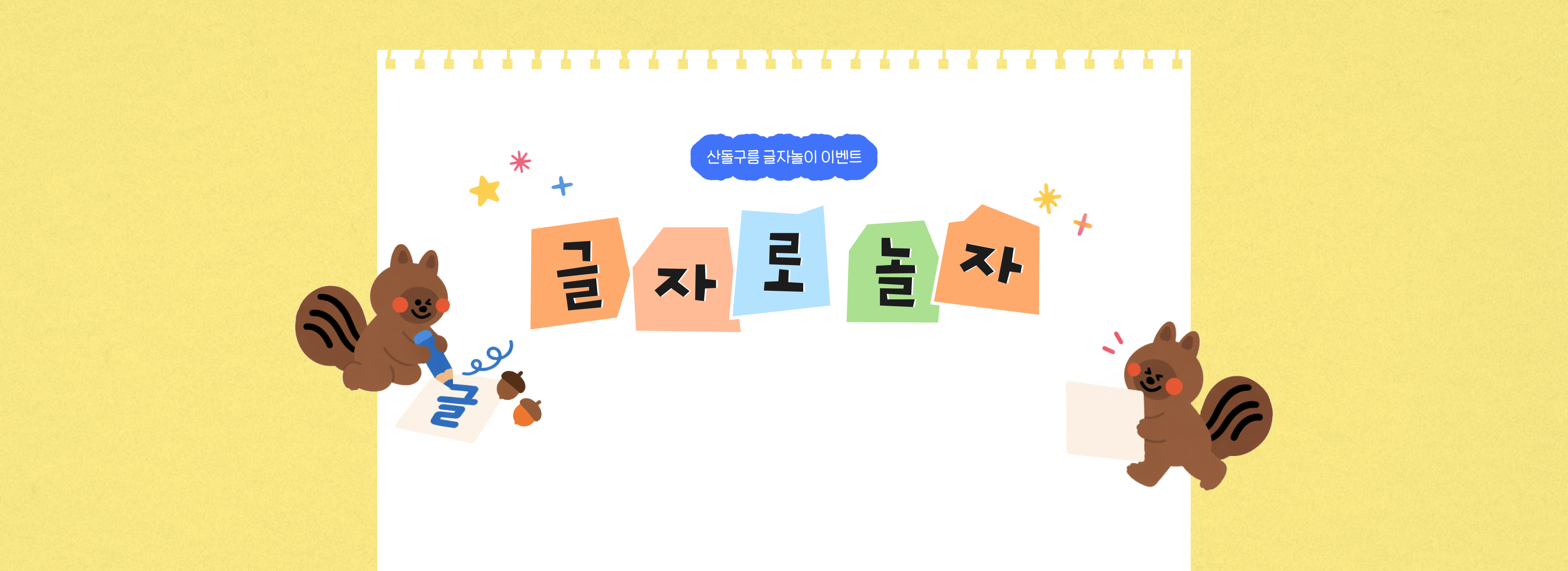 산돌구름 글자놀이 이벤트 글자로 놀자!