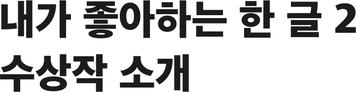 최종 수상작 후보 투표하기