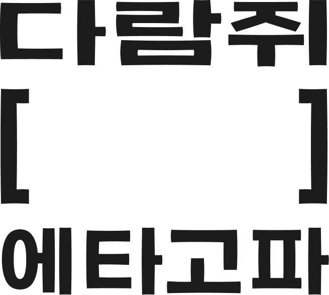 다람쥐 괄호에 타고파