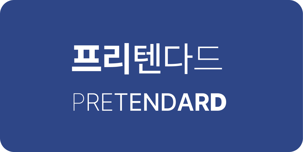 프리텐다드 | 산돌구름 무료폰트