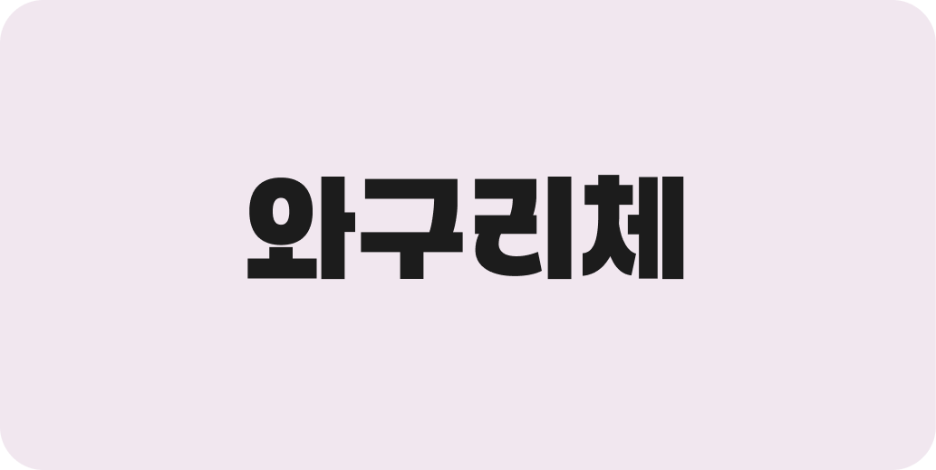 와구리체 | 산돌구름 무료폰트