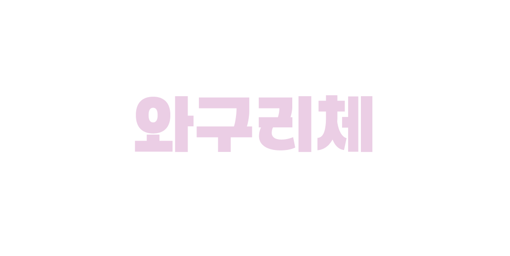 와구리체 | 산돌구름 무료폰트