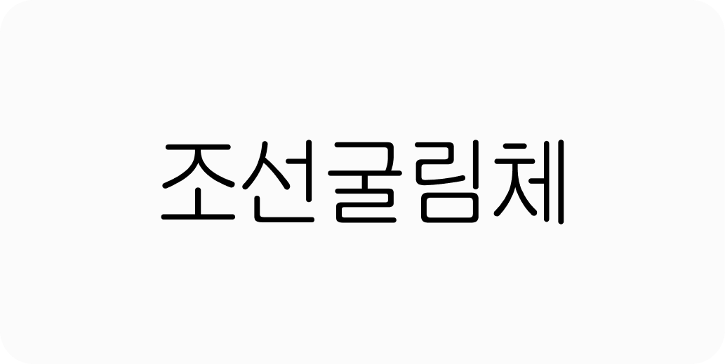 조선굴림체 | 산돌구름 무료폰트