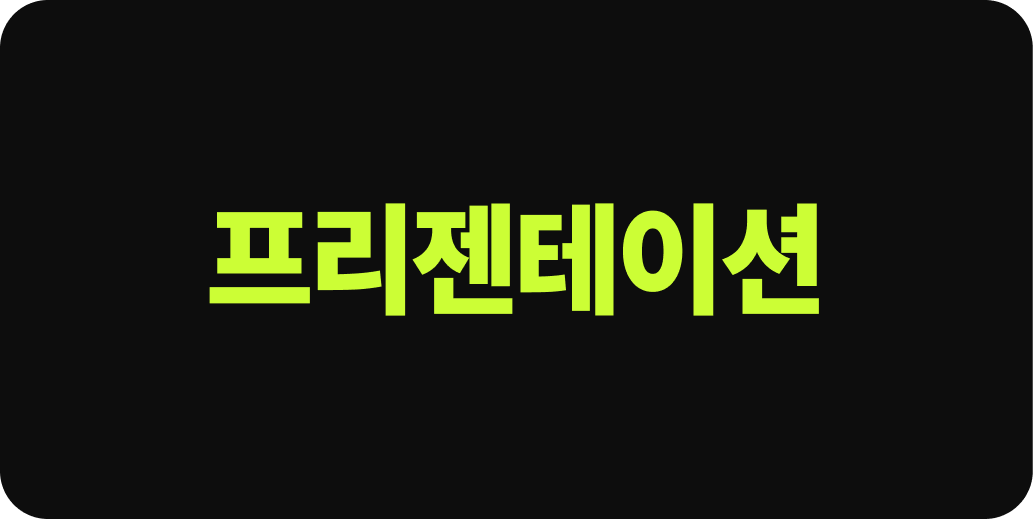 프리젠테이션 | 산돌구름 무료폰트