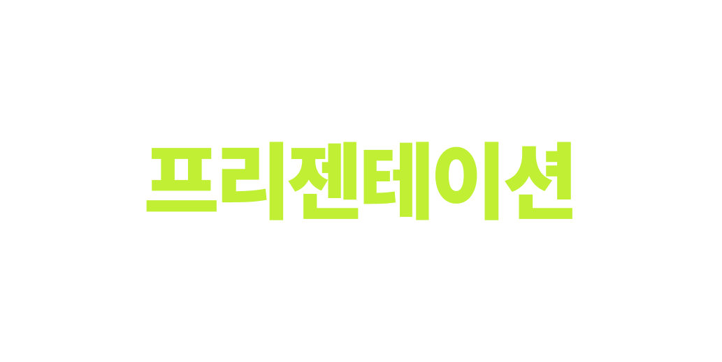 프리젠테이션 | 산돌구름 무료폰트