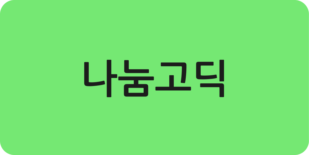나눔고딕 | 산돌구름 무료폰트