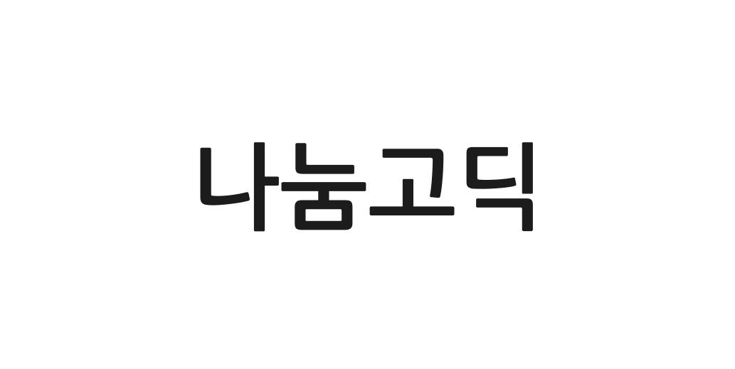 나눔고딕 | 산돌구름 무료폰트