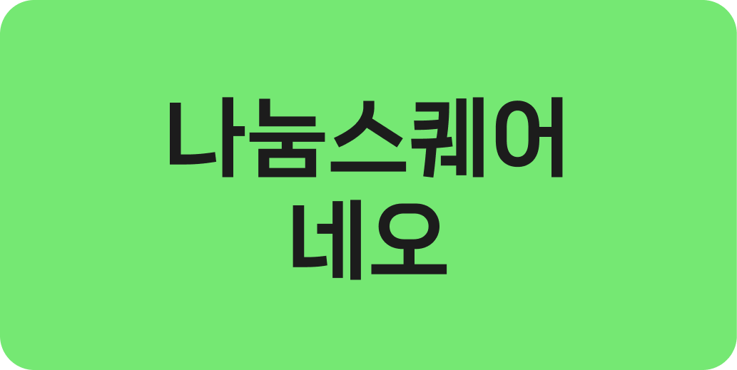 나눔스퀘어 네오 | 산돌구름 무료폰트