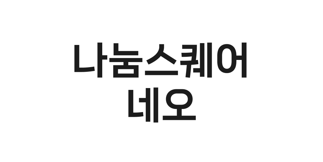 나눔스퀘어 네오 | 산돌구름 무료폰트