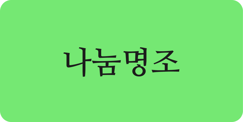 나눔명조 | 산돌구름 무료폰트