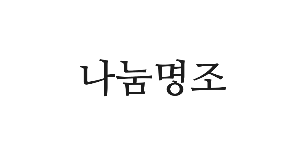 나눔명조 | 산돌구름 무료폰트
