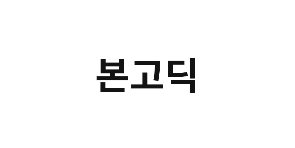 본고딕 | 산돌구름 무료폰트