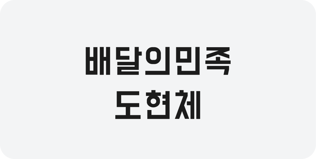 배달의민족 도현체 | 산돌구름 무료폰트