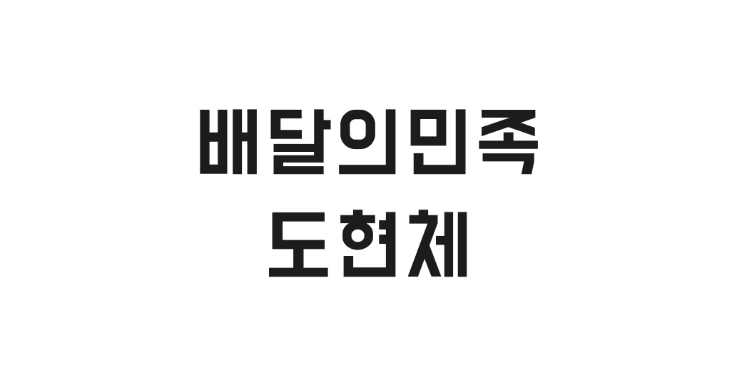 배달의민족 도현체 | 산돌구름 무료폰트