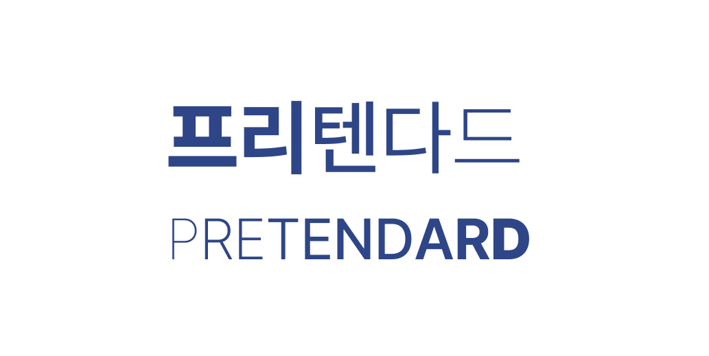 프리텐다드 | 산돌구름 무료폰트
