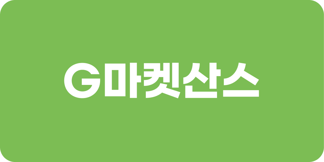 지마켓산스 | 산돌구름 무료폰트