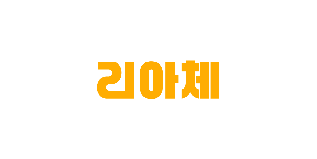 리아체 | 산돌구름 무료폰트