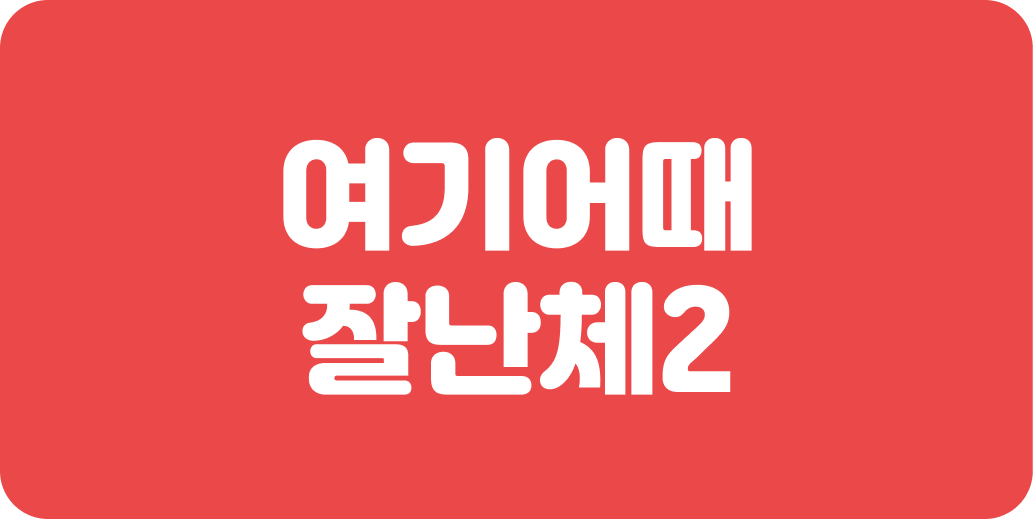 여기어때 잘난체2 | 산돌구름 무료폰트