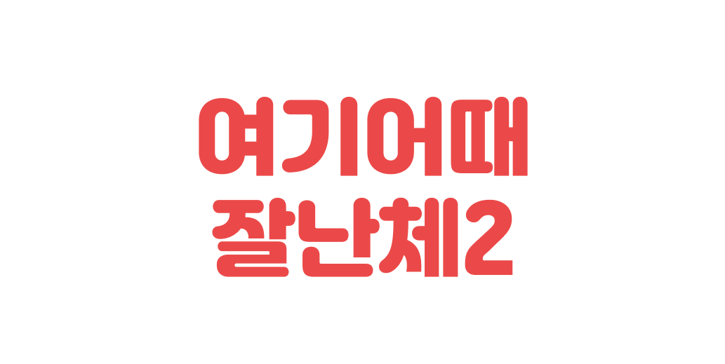 여기어때 잘난체2 | 산돌구름 무료폰트