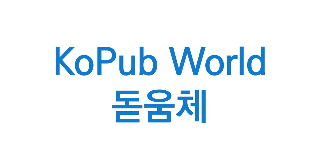kopub world 돋움체 | 산돌구름 무료폰트