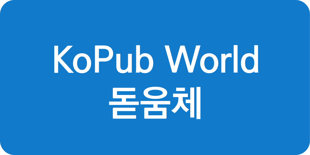kopub world 돋움체 | 산돌구름 무료폰트