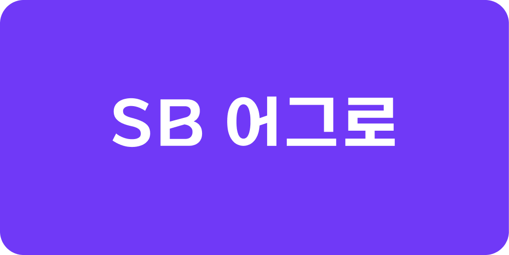 sb 어그로 | 산돌구름 무료폰트