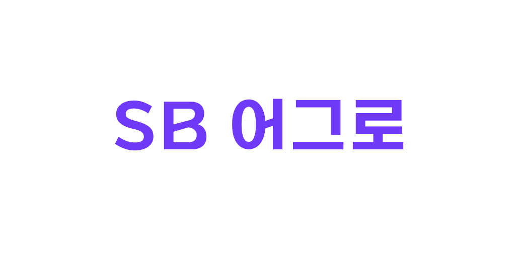 sb 어그로 | 산돌구름 무료폰트