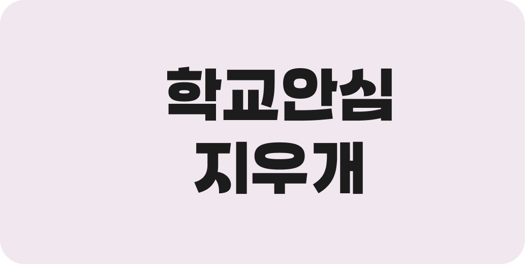 학교안심 지우개 | 산돌구름 무료폰트