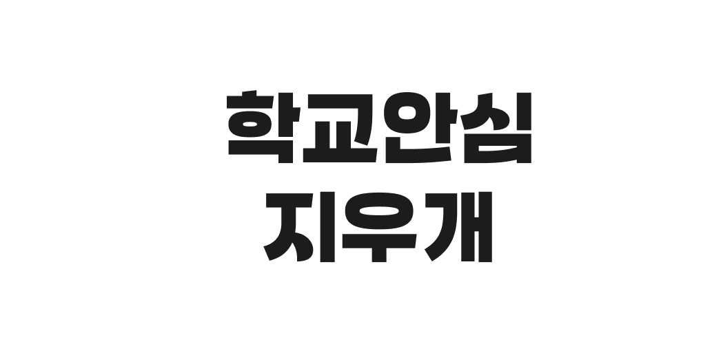 학교안심 지우개 | 산돌구름 무료폰트