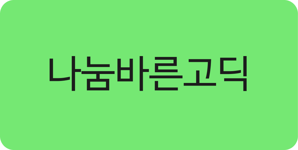 나눔바른고딕 | 산돌구름 무료폰트