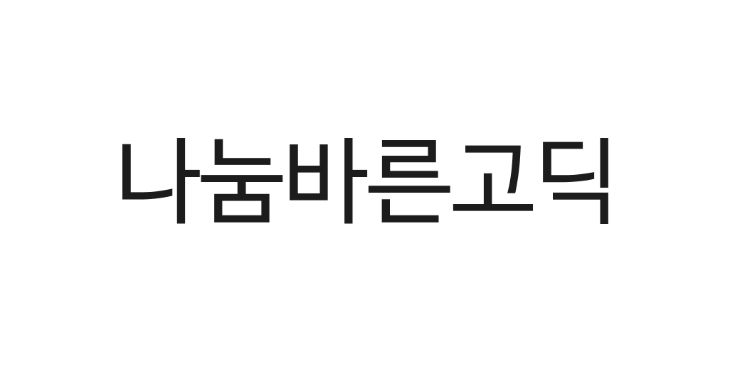 나눔바른고딕 | 산돌구름 무료폰트