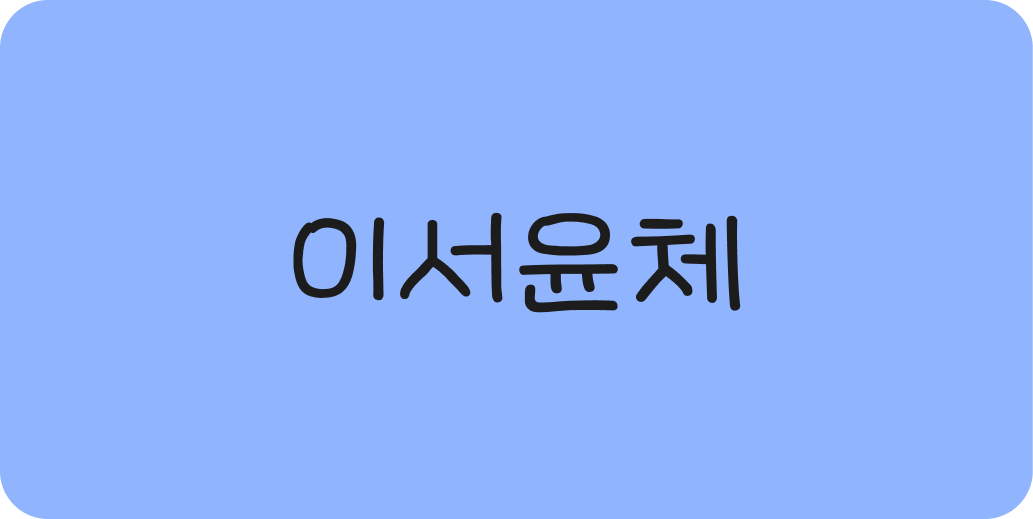 이서윤체 | 산돌구름 무료폰트