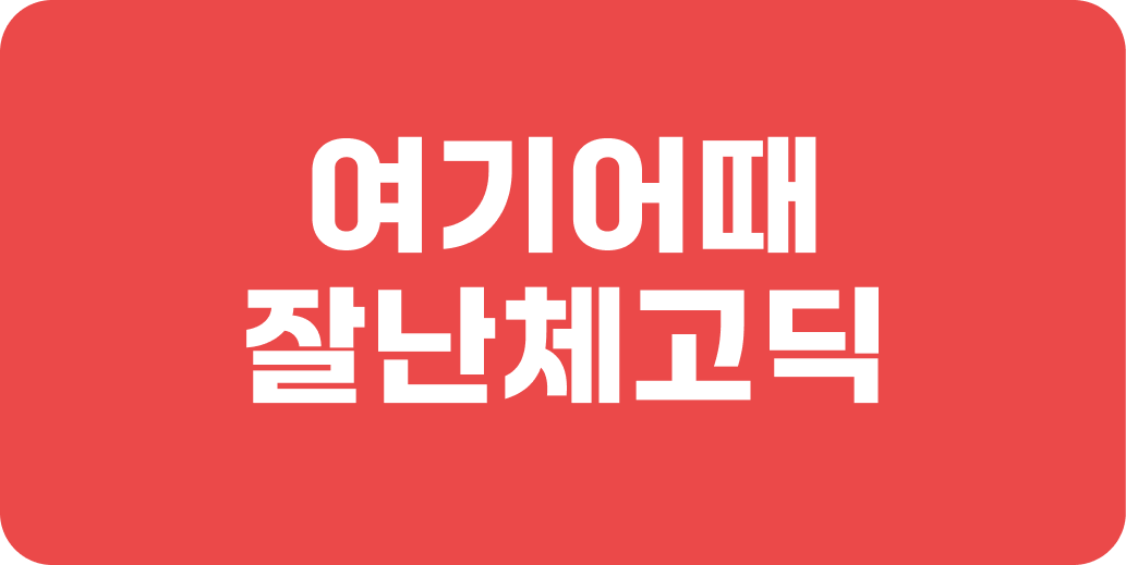 여기어때 잘난체고딕 | 산돌구름 무료폰트