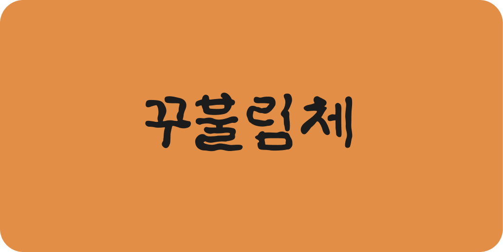 꾸불림체 | 산돌구름 무료폰트