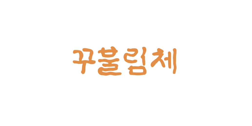 꾸불림체 | 산돌구름 무료폰트