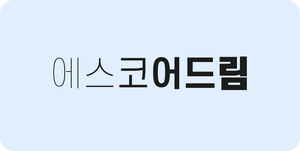 에스코어드림 | 산돌구름 무료폰트