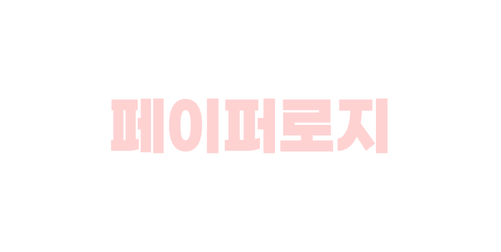 페이퍼로지 | 산돌구름 무료폰트