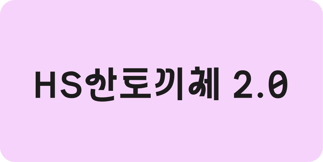 hs산토끼체 2.0 | 산돌구름 무료폰트