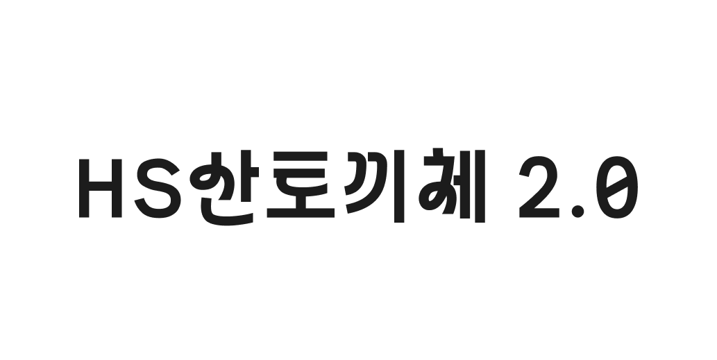 hs산토끼체 2.0 | 산돌구름 무료폰트