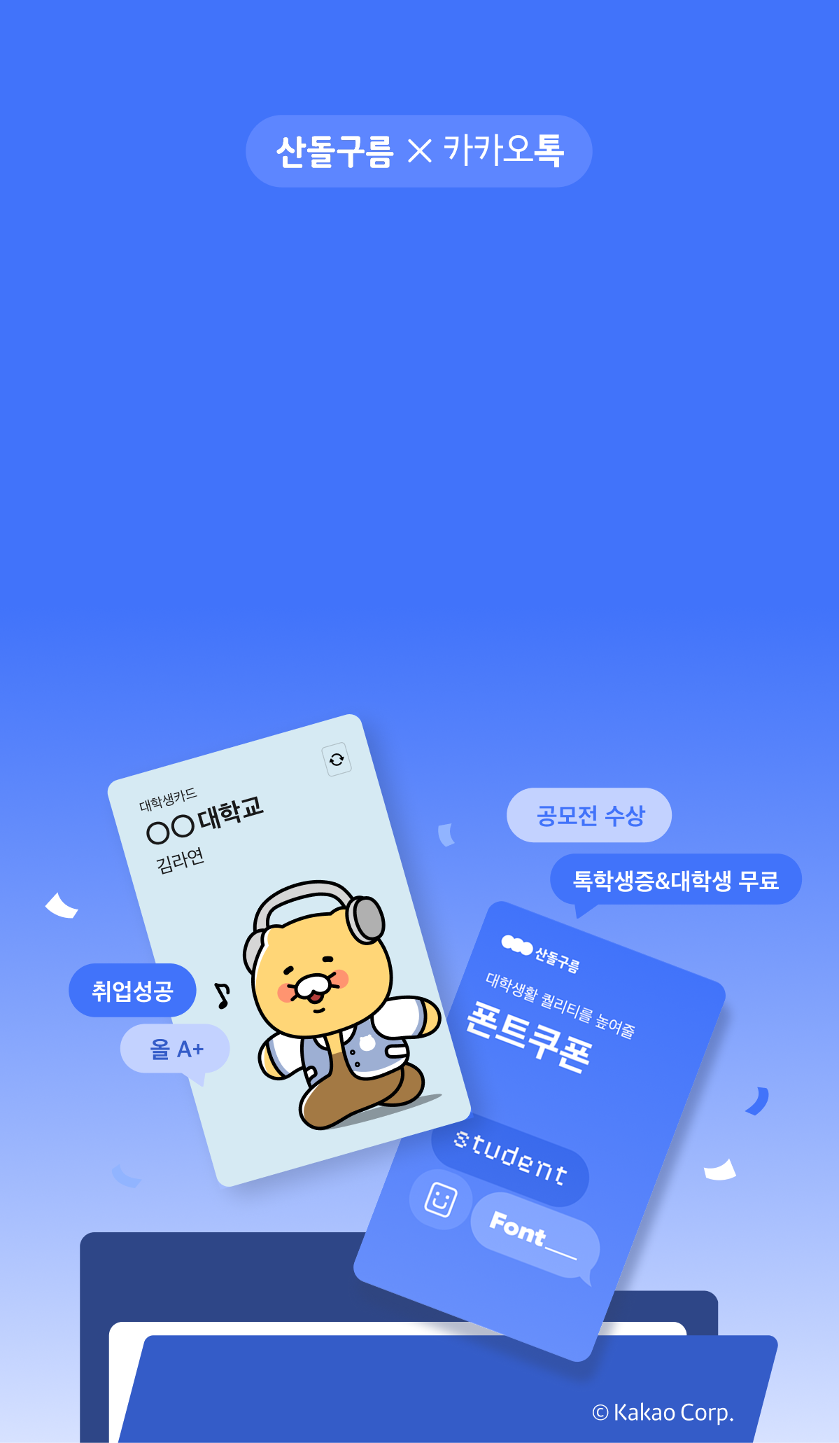 산돌구름 카카오톡 새학기 새혜택 언제까지 갓생지망생? 베스트 유료폰트 5종 200종으로 오늘부터 프로 갓생러 공모전수상 톡학생증&대학생무료 취업성공 올에이플러스
